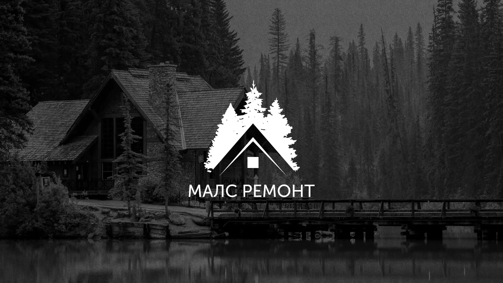 Разработка логотипа для компании «МАЛС РЕМОНТ» в Певеке